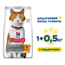 Сухий корм Hill's Science Plan Fel Adult Sterilised Cat  для стерилізованих кішок, з куркою, 1.5 кг (1 кг+0.5 кг у подарунок)