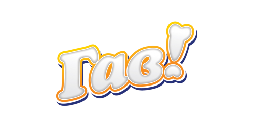 Гав!
