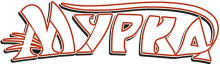 Мурка